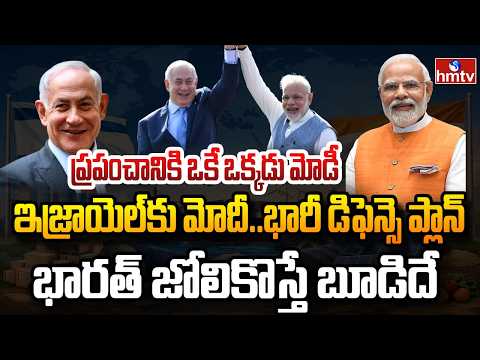 Burning Topic : ఉత్కంఠ రేపుతున్న మోదీ ఇజ్రాయెల్ పర్యటన | hmtv - HMTVNEWS