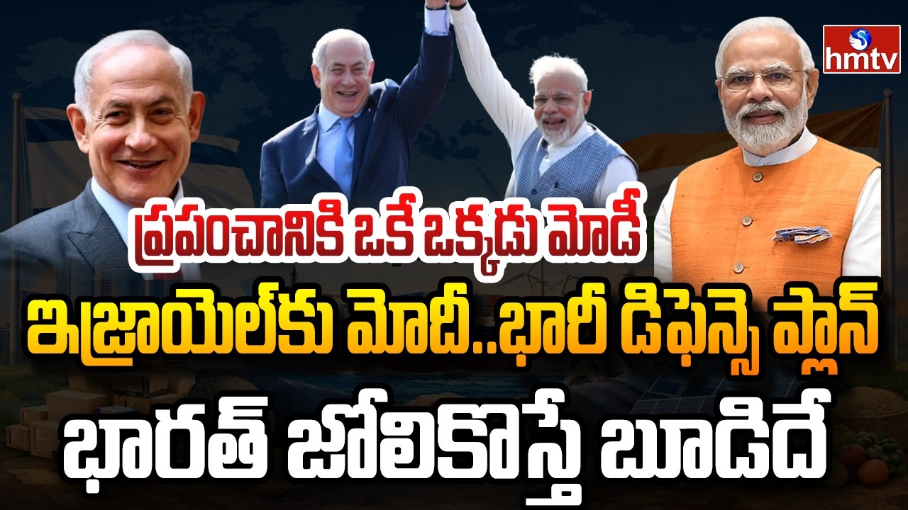 Burning Topic : ఉత్కంఠ రేపుతున్న మోదీ ఇజ్రాయెల్ పర్యటన | hmtv