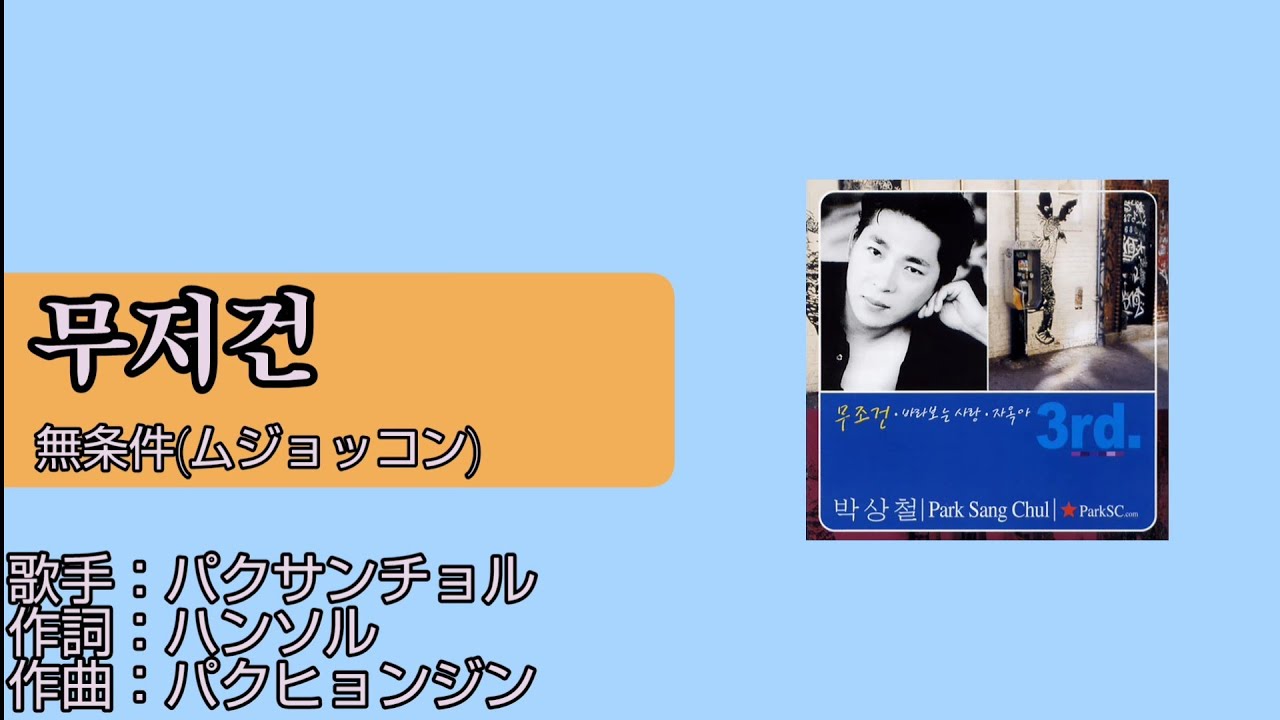 無条件(ムジョッコン) 歌詞 読み仮名・日本語訳付き