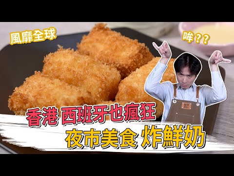 香港西班牙也瘋狂 夜市美食-炸鮮奶│厭世甜點店