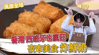 香港西班牙也瘋狂 夜市美食炸鮮奶│厭世甜點店