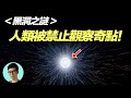 黑洞內部有什麼 諾獎得主認為 宇宙 禁止 人類直接觀察到奇點 曉涵哥來了 黑洞內部有什麼 諾獎得主認為 宇宙 禁止 人類直接觀察到奇點 曉涵哥來了