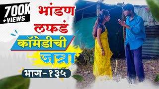 नवऱ्याचं घावलं लफडं बायकोला रानात | Baykoch lafad | Navra Bayko Comedy Bhandan |  भांडण लफडं