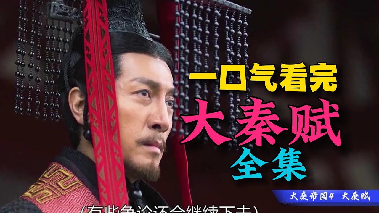 千古一帝秦始皇！大秦帝国巅峰之作！一口气看完《大秦赋》全集！