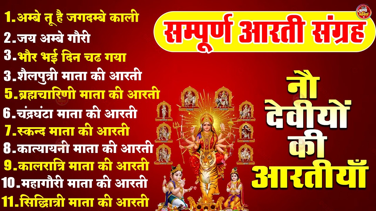 2026 सम्पूर्ण आरती संग्रह - ॐ जय अम्बे गौरी | अम्बे तू है जगदम्बे काली | भोर भई दिन चढ़ गया अम्बे