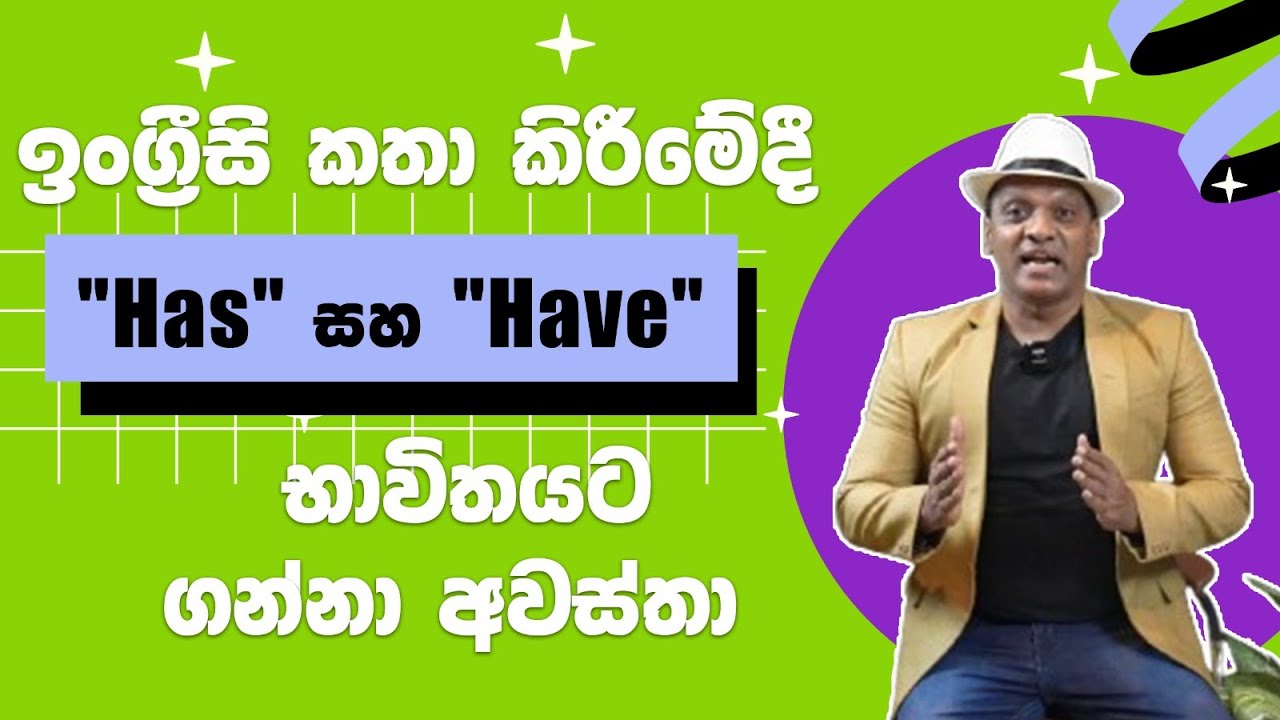 ඉංග්‍රීසි කතා කිරීමේදී "Has" සහ "Have"  භාවිතයට ගන්නා අවස්තා 