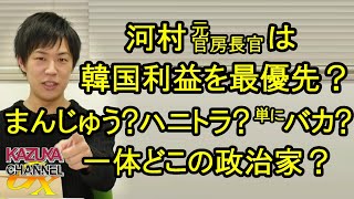 河村元官房長官は韓国利益最優先？Youは一体どこの国の政治家？まんじゅう､ハニトラ､それとも単にバ鹿なだけ？