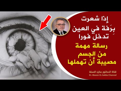 فيديو: لماذا صحيح عبر العينين؟