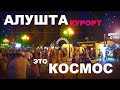 ЭТО КОСМОС. АЛУШТА Курорт. НАБЕРЕЖНАЯ. Идём через ТОЛПЫ. ЦЕНЫ. ОБСТАНОВКА. КРЫМ 2021