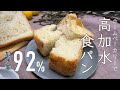 【高加水パン】ホームベーカリーでも焼ける!もちもち食感の《加水率92%》食パンレシピ【バター不使用】【ホームベーカリー】