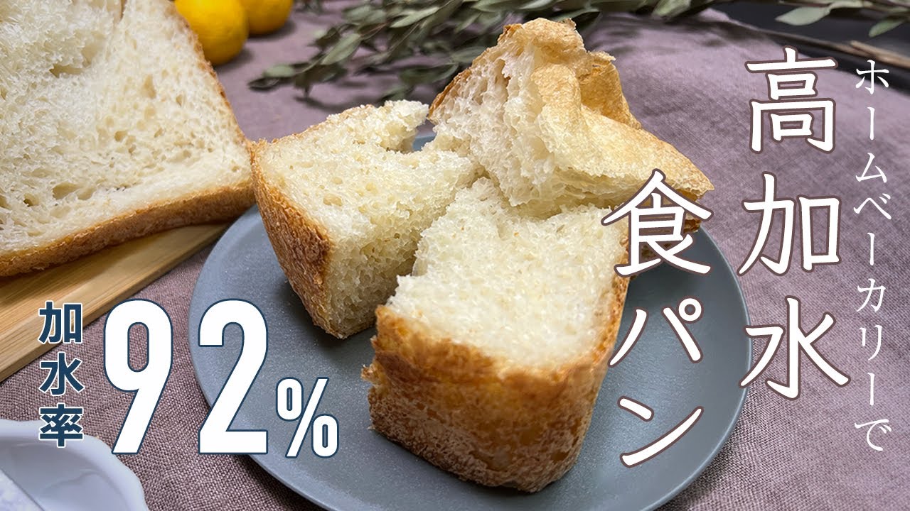 高加水パン】ホームベーカリーでも焼ける!もちもち食感の《加水 高加水パン】ホームベーカリーでも焼ける!もちもち食感の《加水