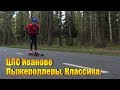 ЦЛС Иваново. Лыжероллеры.Классика.