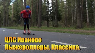 ЦЛС Иваново. Лыжероллеры.Классика.