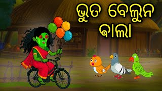 Bhuta Belun Bala | Odia Cartoon | Odia Bird Stories | Odia Chadhei Gapa | Odia Horror Story