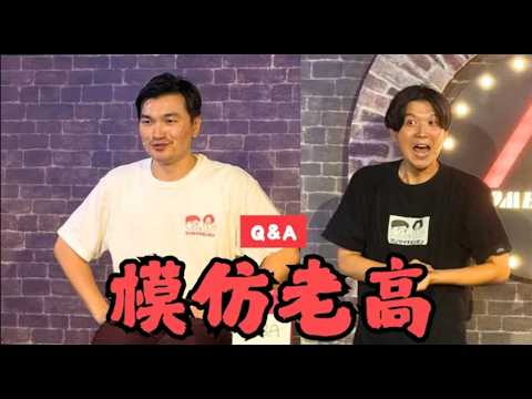 太田跟老高是兄弟嗎？