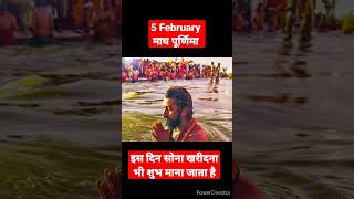 magh purnima par kya kare।vrat tyohar