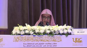 بث اليوم الثاني لمسابقة جامعة جدة للقرآن الكريم لعام 1440هـ