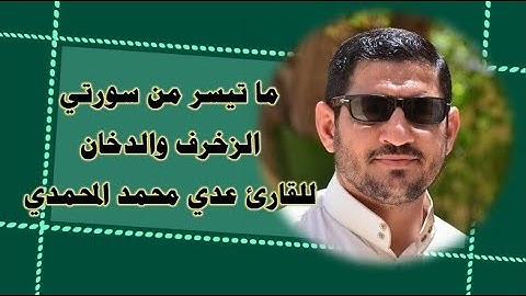 سورتي الزخرف والدخان للقارئ عدي محمد المحمدي