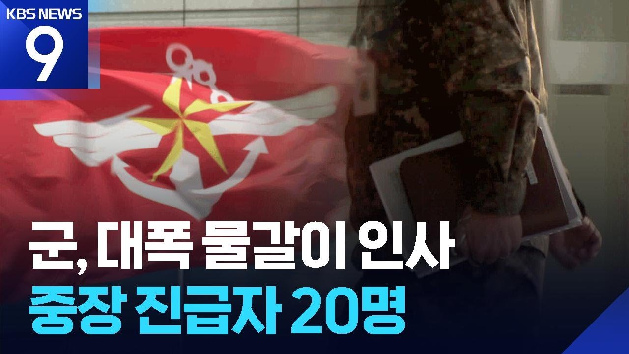 군, 대폭 물갈이 인사…중장 진급자 20명 [9시 뉴스] / KBS  2025.11.13.