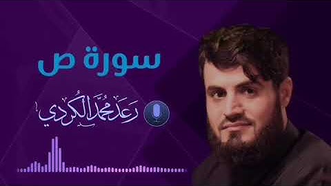 يَا دَاوُودُ إِنَّا جَعَلْنَاكَ خَلِيفَةً (26) تلاوة م̷ـــِْن سورة(ص) للقارئ رعد الكردي🎧🍃