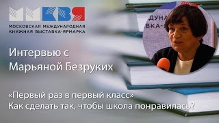 ММКВЯ-2016. «Первый раз в первый класс». Интервью с Марьяной Безруких