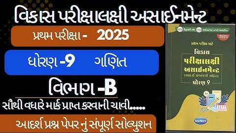 Std 9 maths vikas assignment vibhag B |pratham pariksha2025 dhoran 9 ganit vikas assignment vibhag B