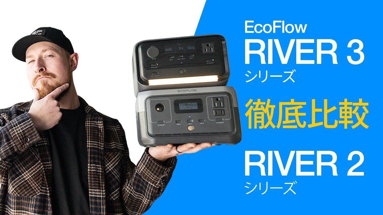 買うならどっち？RIVER 3 vs RIVER 2 シリーズ【徹底比較】 - YouTube
