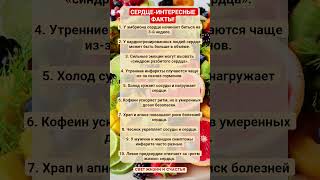 СЕРДЦЕ - ИНТЕРЕСНЫЕ ФАКТЫ!!! #здоровье #зож #сердце #шортс #факты #витамины