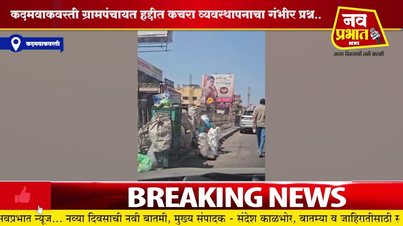 कदमवाकवस्ती ग्रामपंचायत हद्दीत कचरा व्यवस्थापनाचा गंभीर प्रश्न..