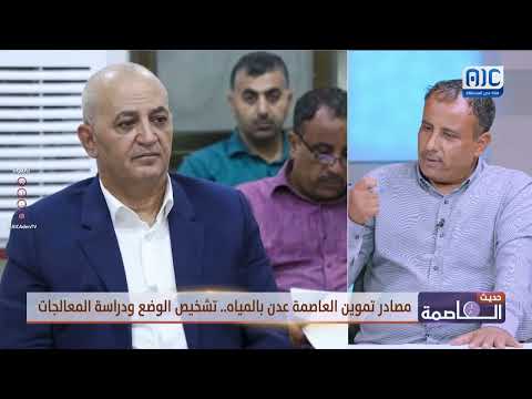 حديث العاصمة | مصادر تموين العاصمة عدن بالمياه... تشخيص الوضع ودراسة المعالجات
