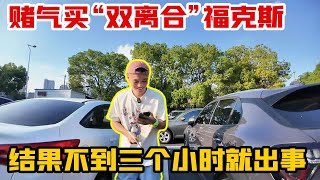 賭氣買的“雙離合”福克斯，結果不到三小時就出事！雙離合器翻車現場我人都傻了！