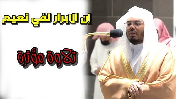 الشيخ ياسر الدوسري( إن الابرار لفي نعيم) تلاوة تفوق الوصف من سورة الانفطار