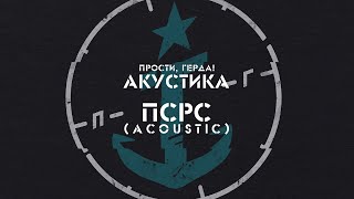 Video thumbnail of "Прости, Герда! - ПСРС (Acoustic) (EP: Акустика)"