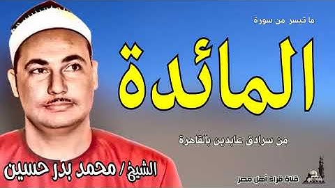 الشيخ  محمد بدر حسين ماتيسر من سورة المائدة