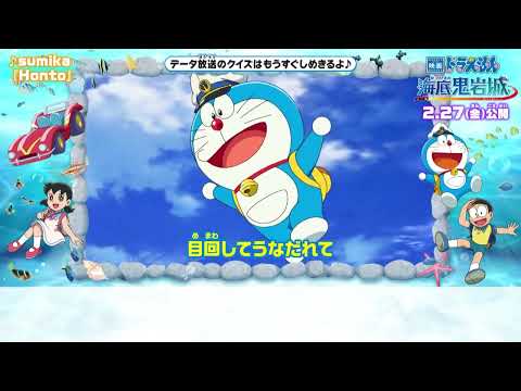 Honto Sumika 映画ドラえもん 新 のび太の海底鬼岩城 主題歌 