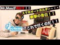 絶頂人気のスマホオートホルダー！！Mr,muuが衝撃の告白！！