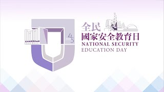全民國家安全教育日 - 精華重溫：活動回顧