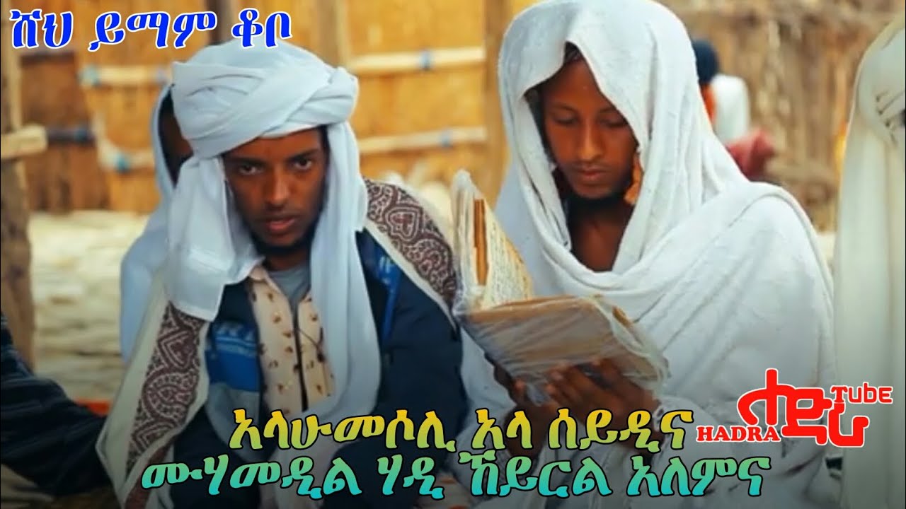ሙሀመዲል ሐዲ ኸይርል አለምና የሸህ መሐመድ አሚን ጉራ መንዙማ በሸህ ይማም ቆቦ