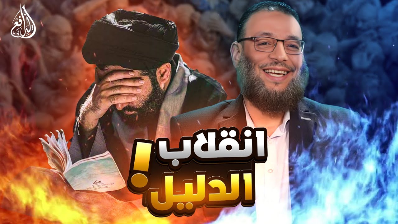 وليد إسماعيل | 957 | شيعي يحتج برواية أمام الدافع..  فجعل مذهبه في مأزق !! #وليد_إسماعيل