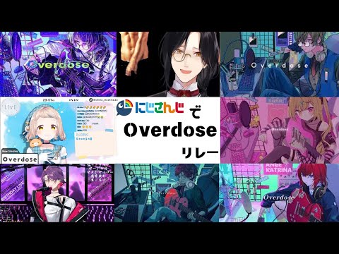 にじさんじでOverdoseリレー（総人数8人）