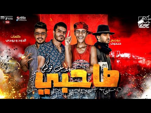 مهرجان صاحبى يوسف فو توزيع حتحوت  صاحبي صاحبي راح زمن الصحاب