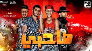 مهرجان صاحبى يوسف فوكس توزيع حتحوت 2020 (صاحبي صاحبي راح زمن الصحاب)