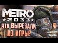 ВЫРЕЗАННЫЙ КОНТЕНТ МЕТРО 2033 | Транспорт, уровни, доп. квесты