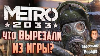 ВЫРЕЗАННЫЙ КОНТЕНТ МЕТРО 2033 | Транспорт, уровни, доп. квесты