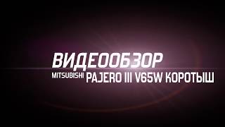 Видеообзор Mitsubishi Pajero Lll V65W Коротыш