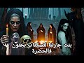 بنت تسحرات وتسكنات فحضرة كناوة وحياتها تقلبات L قصص رعب بالدارجة بنت تسحرات وتسكنات فحضرة كناوة وحياتها تقلبات L قصص رعب بالدارجة