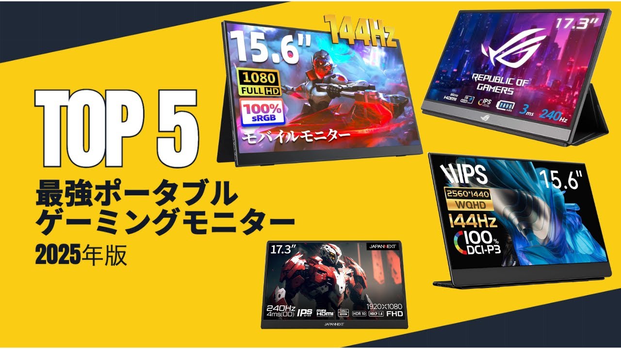 2025年版】後悔しないポータブルゲーミングモニターの選び方！最強の