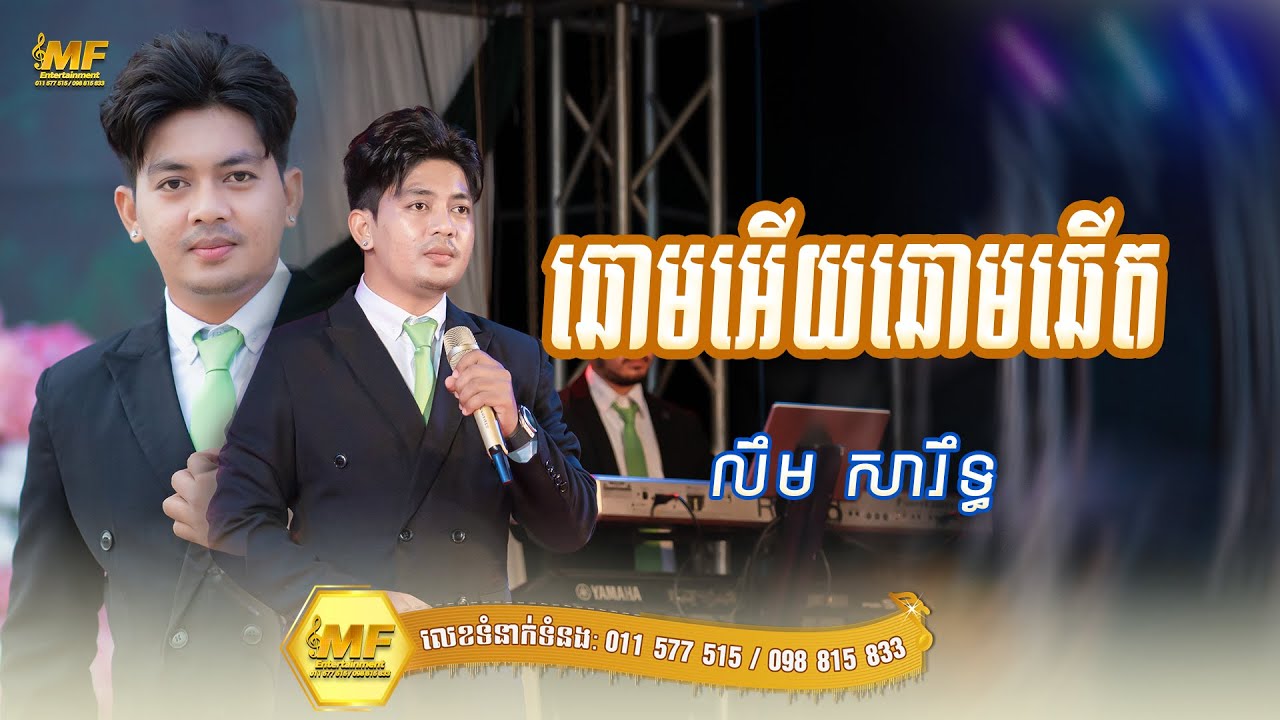 ឆោមអើយឆោមឆើត | លឹម​ សារឹទ្ធ l MF Entertainment Band