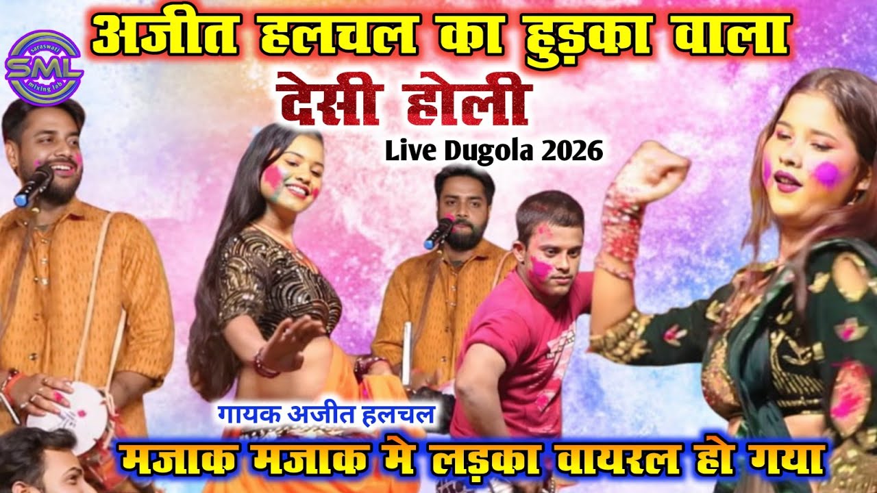 2026 अजीत हलचल का हुड़का वाला देसी होली Ajit Halchal New Live Dugola मजाक मजाक मे लड़का वायरल हो गया