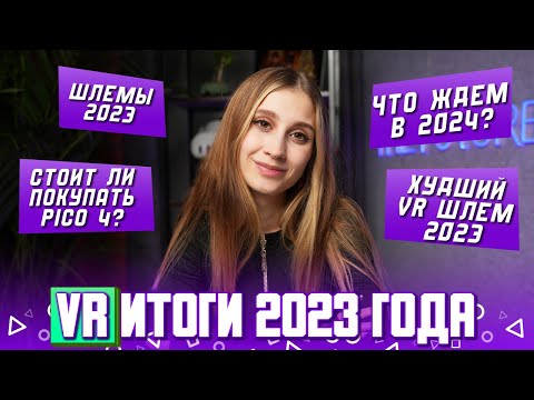 VR итоги 2023 года | Что ждать от VR индустрии в 2024